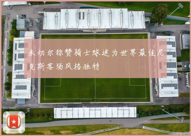 米切尔称赞骑士球迷为世界最佳尼克斯客场风格独特