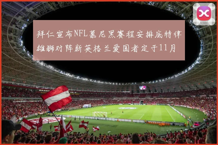 拜仁宣布NFL慕尼黑赛程安排底特律雄狮对阵新英格兰爱国者定于11月15日举行
