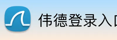 伟德登录入口 logo